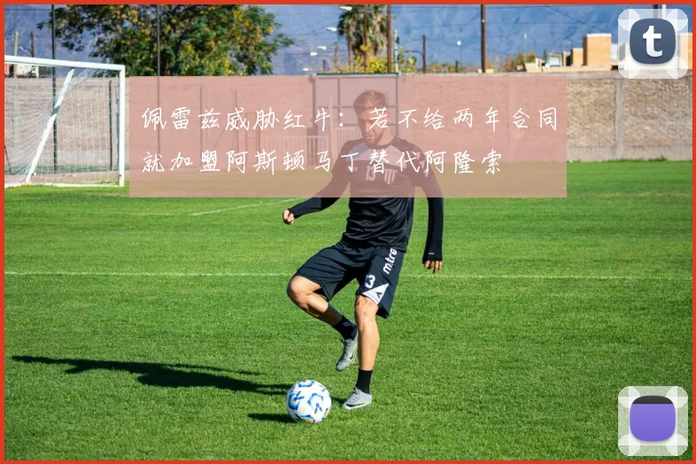 佩雷兹威胁红牛:若不给两年合同就加盟阿斯顿马丁替代阿隆索